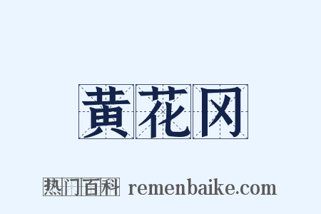 黄花冈是什么意思的图片